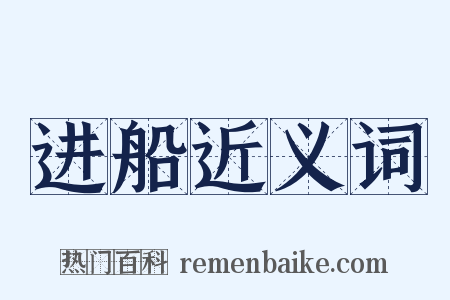 进船近义词是什么意思的图片